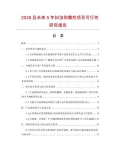 2026及未來5年婦潔抑菌劑項目可行性研究報告