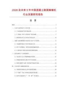 2026及未來5年中國混凝土路面攤鋪機行業發展研究報告