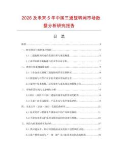 2026及未來5年中國三通旋轉閥市場數(shù)據(jù)分析研究報告
