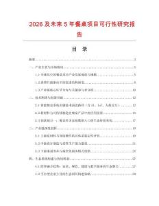 2026及未來5年餐桌項(xiàng)目可行性研究報(bào)告