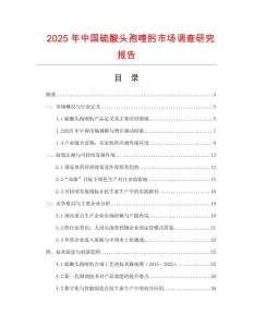 2025年中國硫酸頭孢喹肟市場調查研究報告