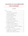2026及未來5年IPVOD視頻會(huì)議系統(tǒng)項(xiàng)目可行性研究報(bào)告