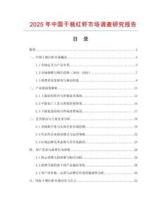 2025年中國干桃紅蝦市場調(diào)查研究報告