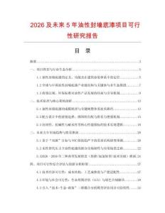 2026及未來5年油性封墻底漆項目可行性研究報告