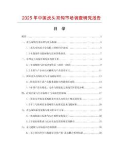 2025年中國虎頭雙鉤市場調查研究報告