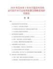 2026年及未來5年內(nèi)中國封閉式轉(zhuǎn)動代碼開關(guān)行業(yè)投資前景及策略咨詢研究報告