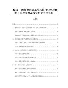 2026中國智能制造工業軟件行業市場研究與發展潛力及投資機會預測報告