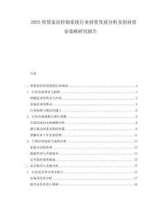 2025智慧家居控制系統行業投資發展分析及創業資金策略研究報告