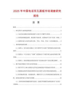 2025年中國電話雙孔面板市場(chǎng)調(diào)查研究報(bào)告