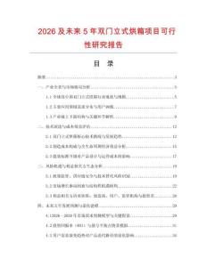 2026及未來5年雙門立式烘箱項目可行性研究報告