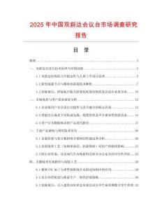 2025年中國雙斜邊會議臺市場調查研究報告