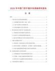 2025年中國門把手套市場調查研究報告