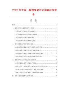 2025年中國一般蔬果架市場調(diào)查研究報告