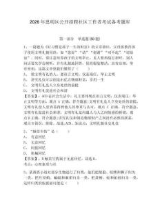 2026年思明區公開招聘社區工作者考試備考題庫及答案詳解一套