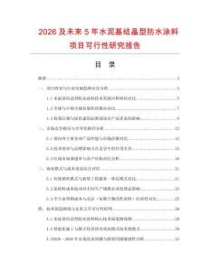 2026及未來5年水泥基結(jié)晶型防水涂料項目可行性研究報告
