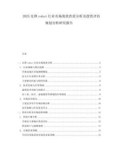 2025先鋒robot行業(yè)市場(chǎng)現(xiàn)狀供需分析及投資評(píng)估規(guī)劃分析研究報(bào)告