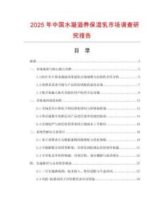 2025年中國水凝滋養保濕乳市場調查研究報告