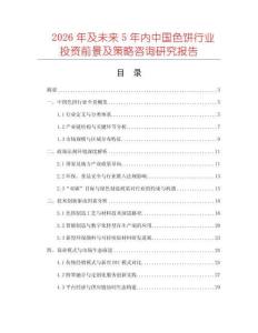 2026年及未來5年內(nèi)中國色餅行業(yè)投資前景及策略咨詢研究報告