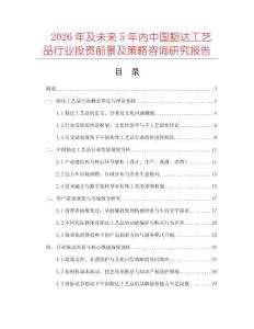 2026年及未來5年內中國豁達工藝品行業投資前景及策略咨詢研究報告
