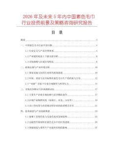 2026年及未來5年內中國素色毛巾行業投資前景及策略咨詢研究報告