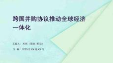 跨國并購協(xié)議推動全球經(jīng)濟(jì)一體化