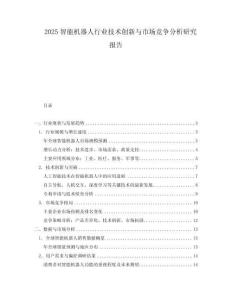 2025智能機器人行業技術創新與市場競爭分析研究報告