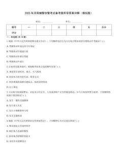 2025年河南輔警協警考試備考題庫帶答案詳解（模擬題）