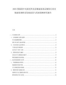 2025預(yù)制菜中央廚房外賣送餐速凍食品餐飲行業(yè)市場深度調(diào)研及發(fā)展前景與發(fā)展策略研究報告