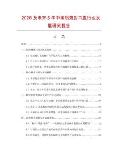 2026及未來5年中國鋁箔封口蓋行業(yè)發(fā)展研究報告