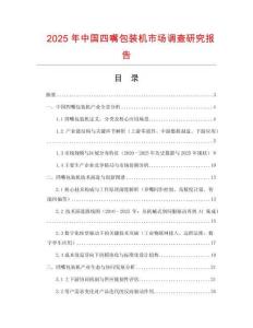 2025年中國四嘴包裝機市場調查研究報告