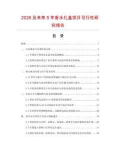 2026及未來5年香水禮盒項目可行性研究報告