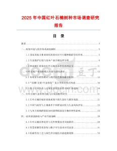 2025年中国红叶石楠树种市场调查研究报告