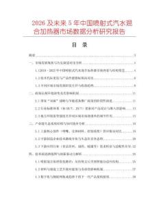 2026及未來5年中國噴射式汽水混合加熱器市場數據分析研究報告