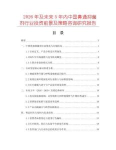 2026年及未來5年內(nèi)中國鼻通抑菌劑行業(yè)投資前景及策略咨詢研究報告