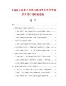 2026及未來5年低壓抽出式開關柜殼體項目可行性研究報告