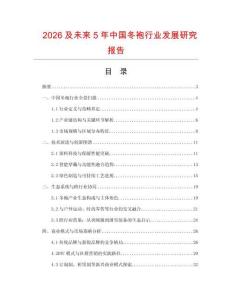 2026及未來5年中國冬袍行業發展研究報告