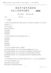 青岛市平度市东阁街道社区工作者考试题目及答案2025