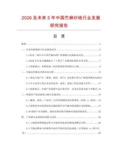 2026及未來5年中國苧麻紗線行業發展研究報告