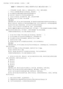 2025年二級建造師考試《建筑工程管理與實務》模擬試題及詳解(二)