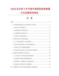 2026及未來5年中國中草藥肌膚修復霜行業發展研究報告