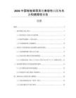 2026中國智能家居系統兼容性問題與生態構建路徑報告