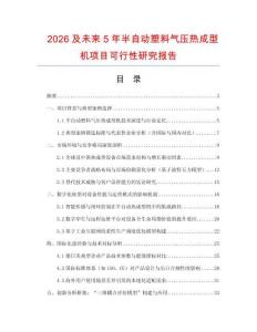 2026及未來5年半自動塑料氣壓熱成型機項目可行性研究報告