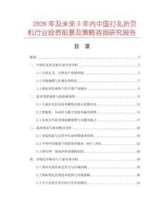 2026年及未來5年內中國打孔折頁機行業投資前景及策略咨詢研究報告
