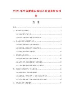 2025年中國配套碼垛機(jī)市場調(diào)查研究報告