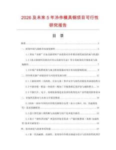 2026及未來5年冷作模具鋼項目可行性研究報告