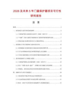2026及未來5年門窗保護器項目可行性研究報告
