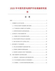 2025年中國雙層電烤爐市場調(diào)查研究報告