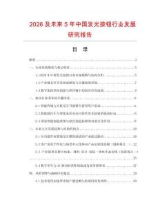 2026及未來5年中國發光按鈕行業發展研究報告