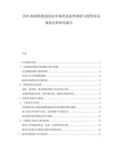 2025航海船舶制造業市場供需態勢調研與投資布局規劃分析研究報告
