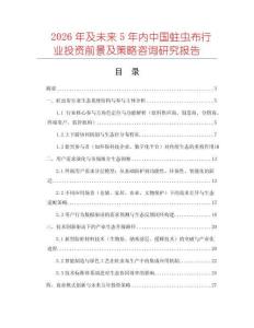 2026年及未來5年內中國蛀蟲布行業投資前景及策略咨詢研究報告